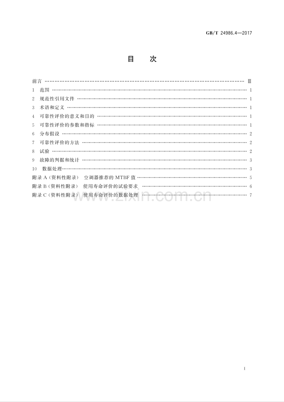 GB∕T 24986.4-2017 家用和类似用途电器可靠性评价方法 第4部分：房间空气调节器的特殊要求.pdf_第2页