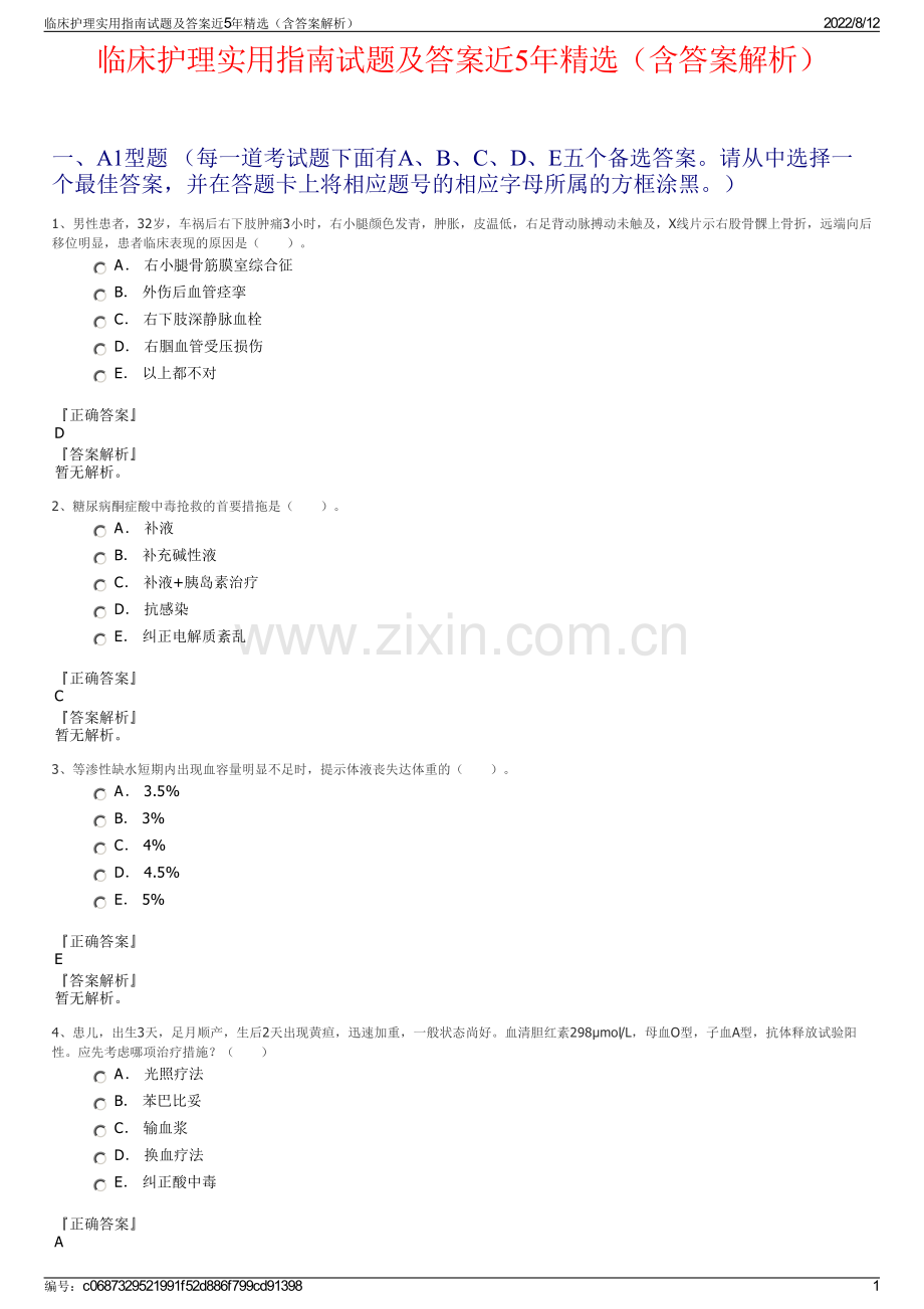 临床护理实用指南试题及答案近5年精选（含答案解析）.pdf_第1页