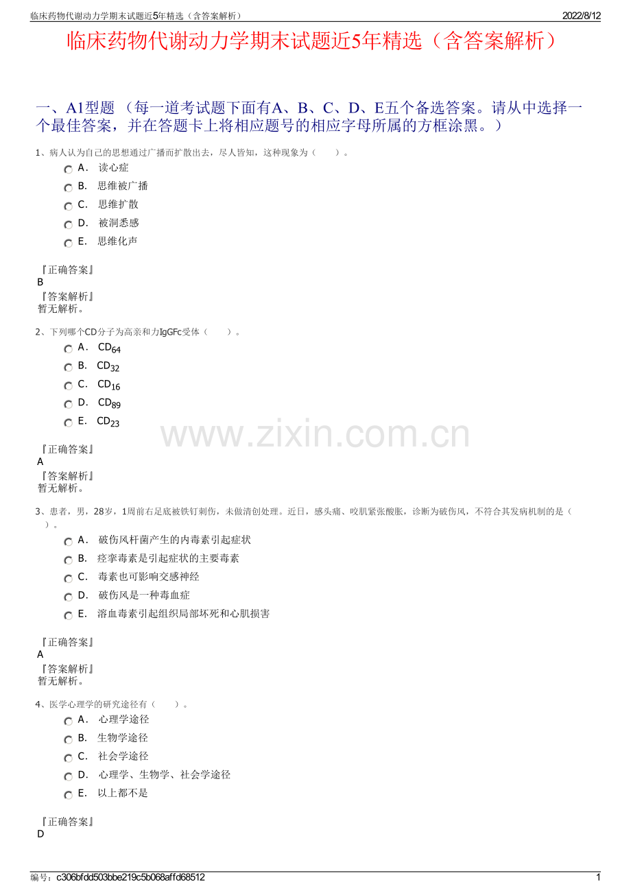 临床药物代谢动力学期末试题近5年精选（含答案解析）.pdf_第1页