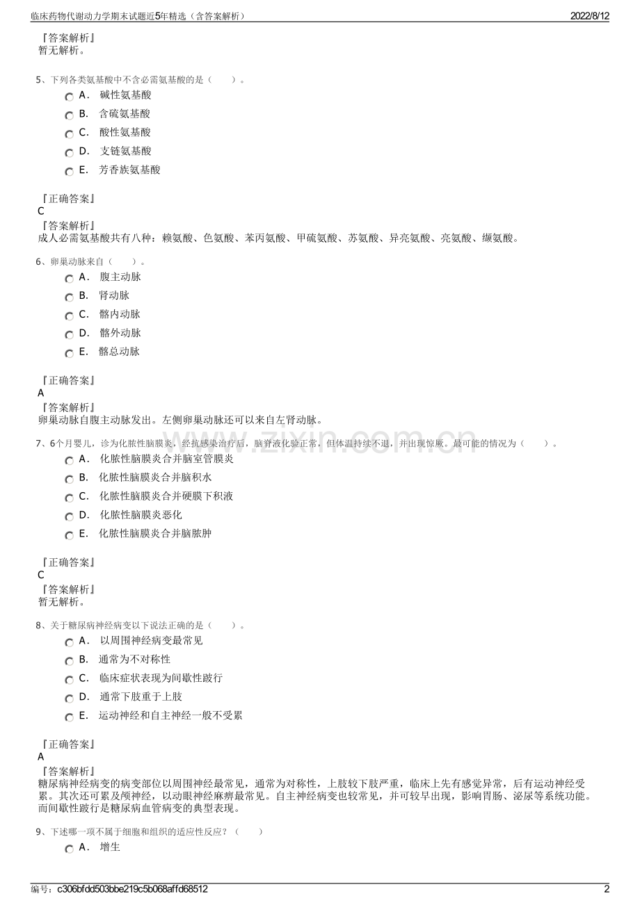 临床药物代谢动力学期末试题近5年精选（含答案解析）.pdf_第2页