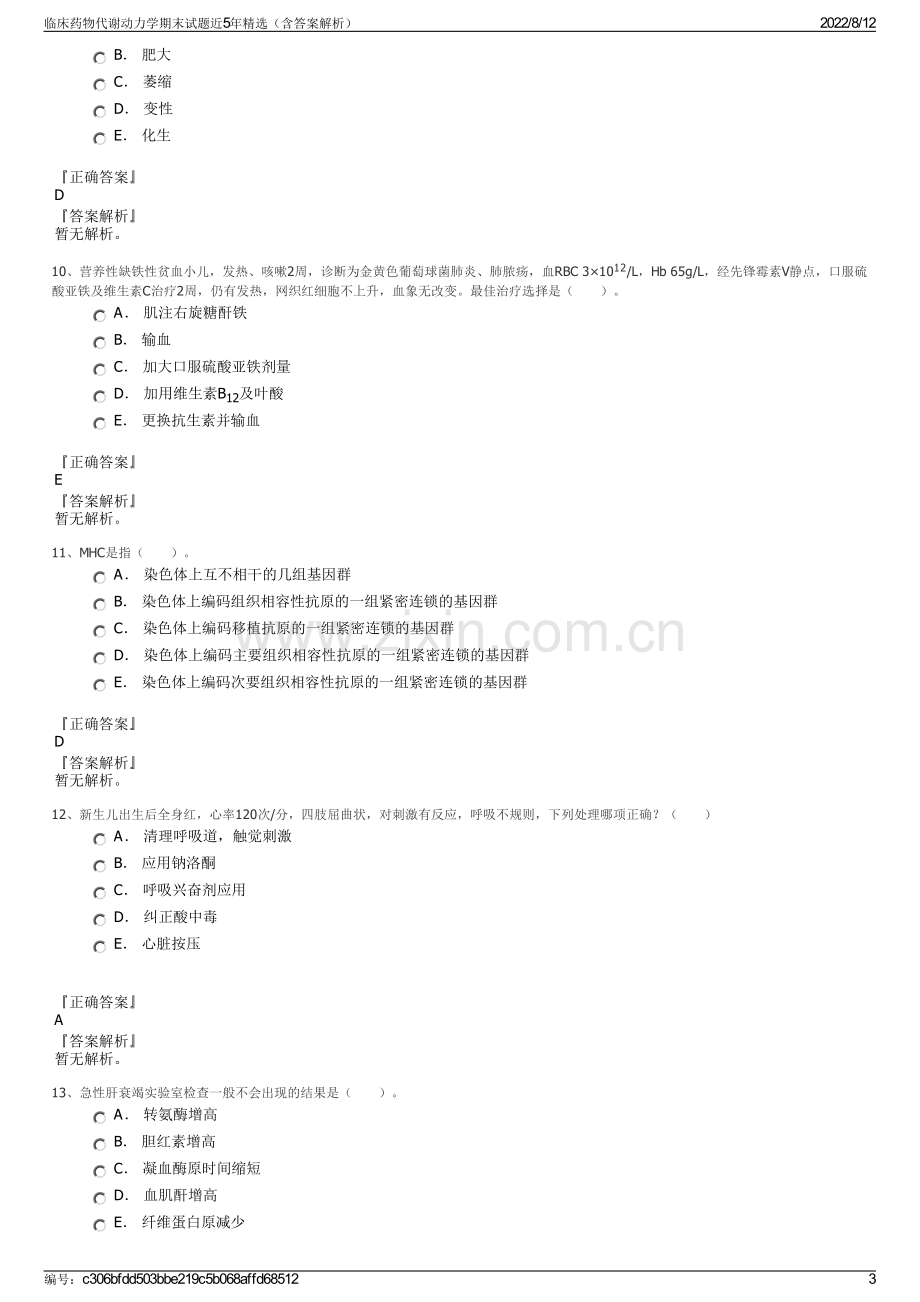 临床药物代谢动力学期末试题近5年精选（含答案解析）.pdf_第3页