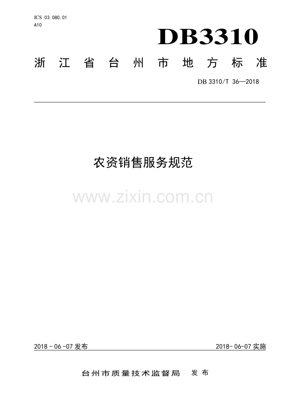 DB3310∕T 36—2018 农资销售服务规范(台州市).pdf_第1页