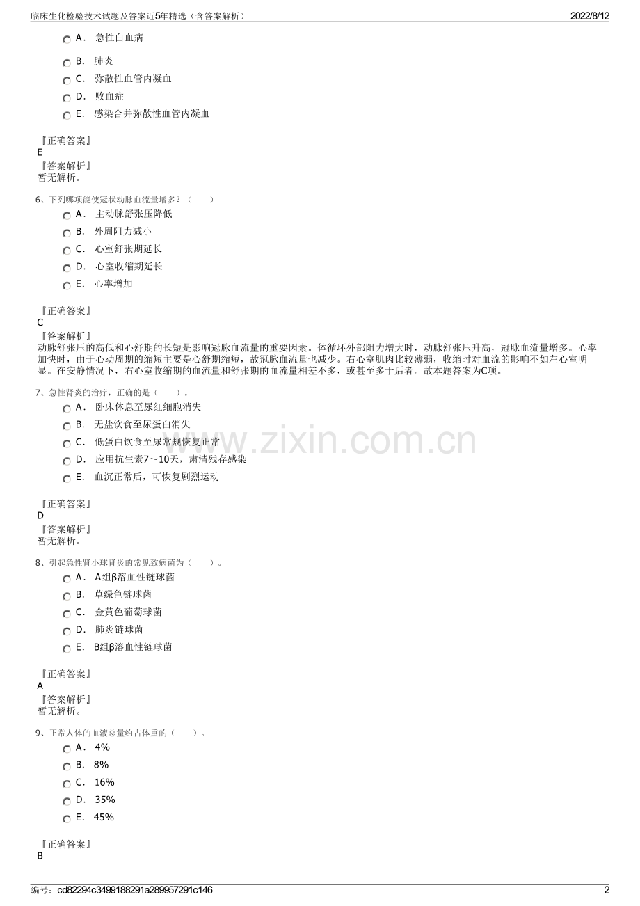 临床生化检验技术试题及答案近5年精选（含答案解析）.pdf_第2页