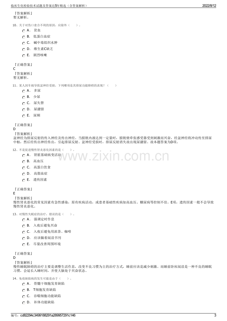 临床生化检验技术试题及答案近5年精选（含答案解析）.pdf_第3页