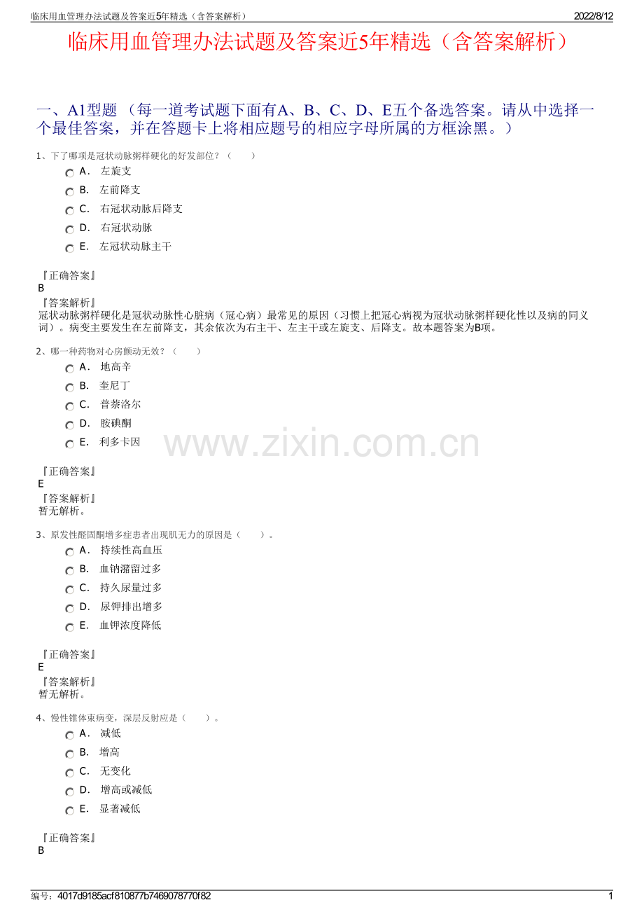 临床用血管理办法试题及答案近5年精选（含答案解析）.pdf_第1页