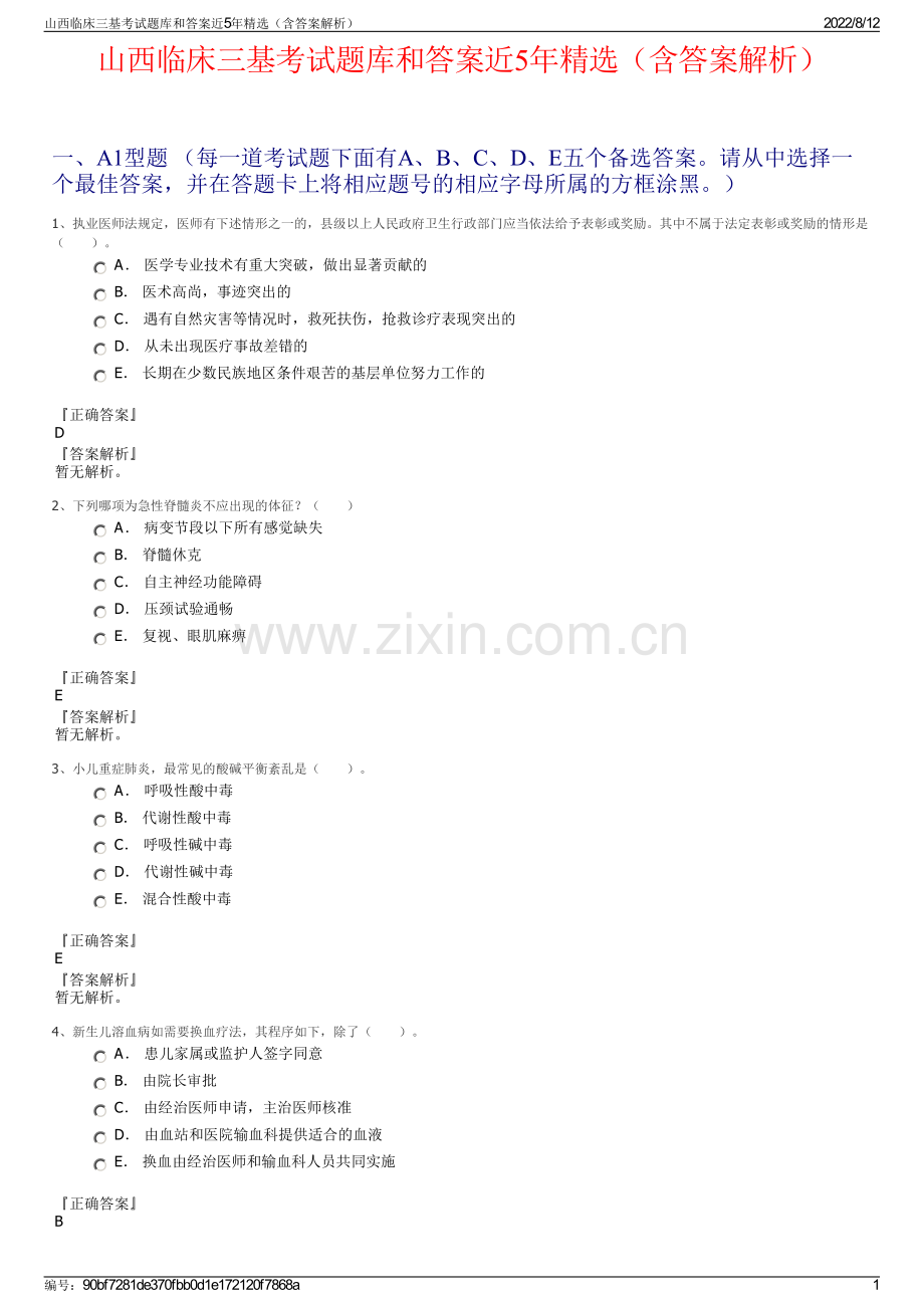 山西临床三基考试题库和答案近5年精选（含答案解析）.pdf_第1页