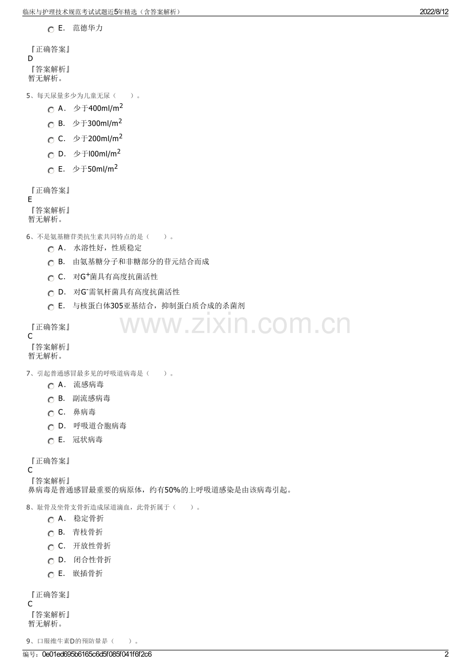 临床与护理技术规范考试试题近5年精选（含答案解析）.pdf_第2页