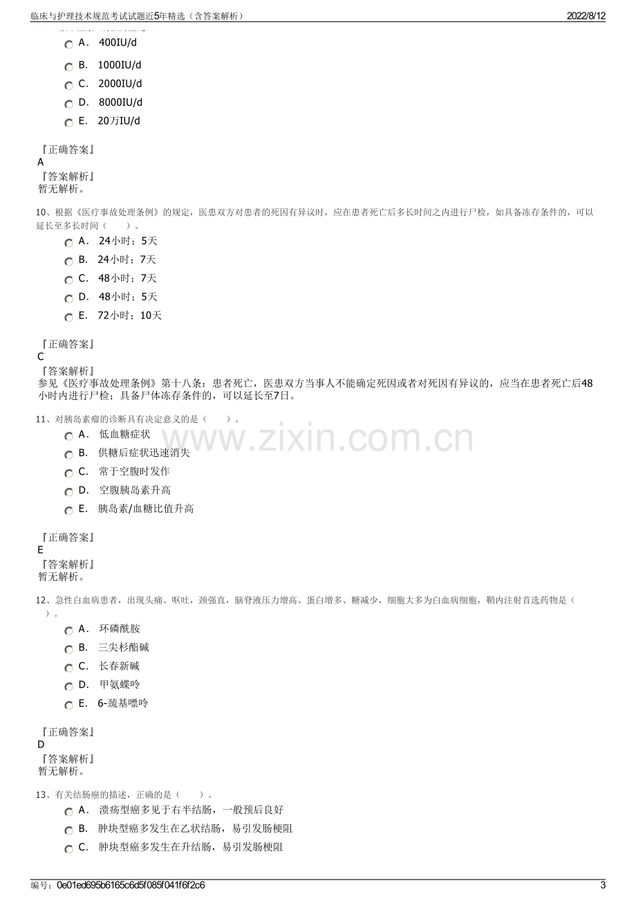 临床与护理技术规范考试试题近5年精选（含答案解析）.pdf_第3页