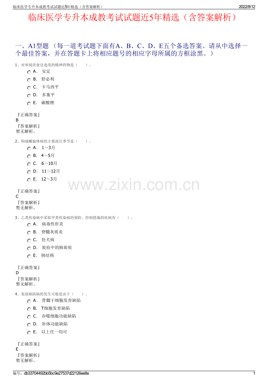 临床医学专升本成教考试试题近5年精选（含答案解析）.pdf_第1页