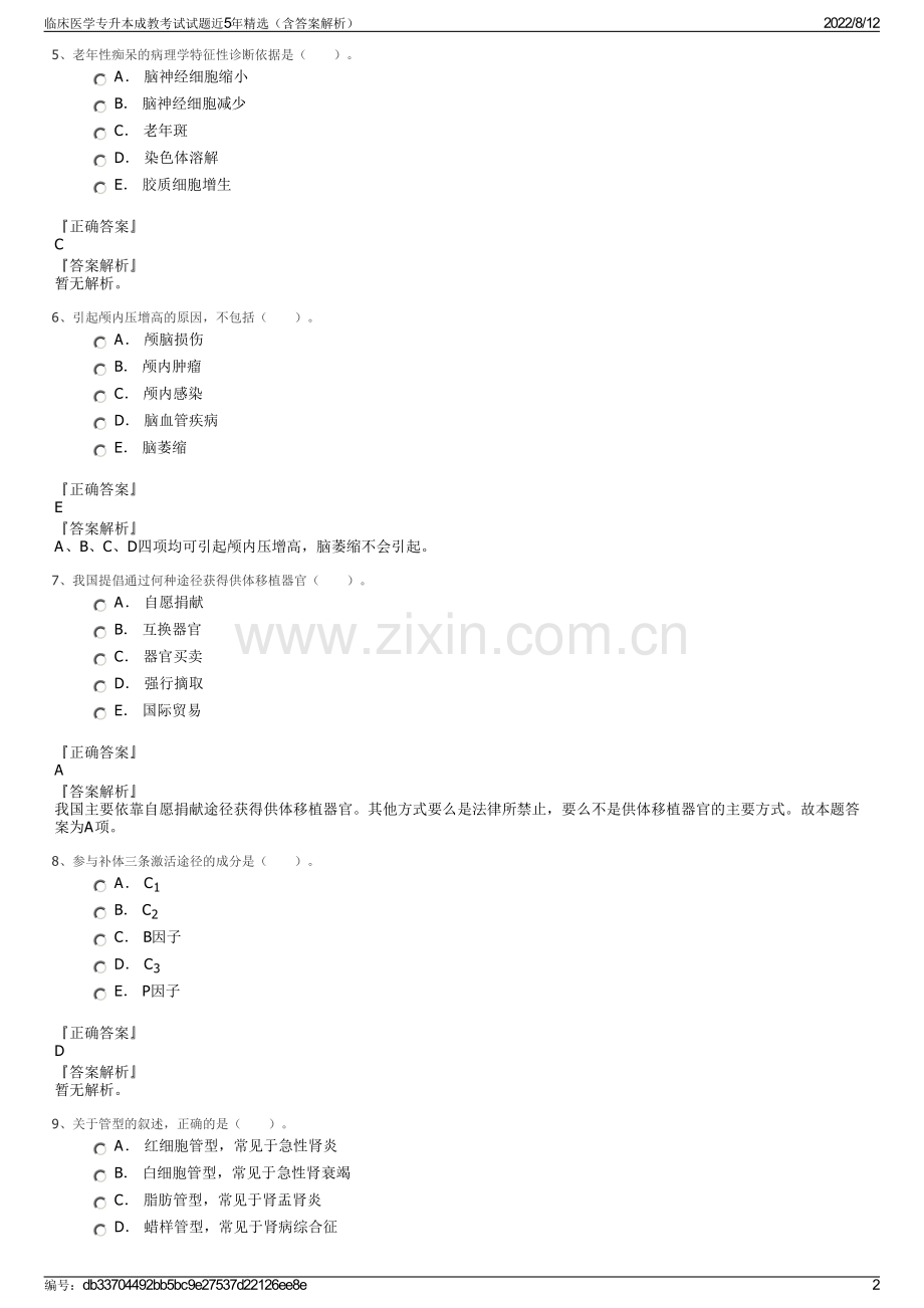 临床医学专升本成教考试试题近5年精选（含答案解析）.pdf_第2页