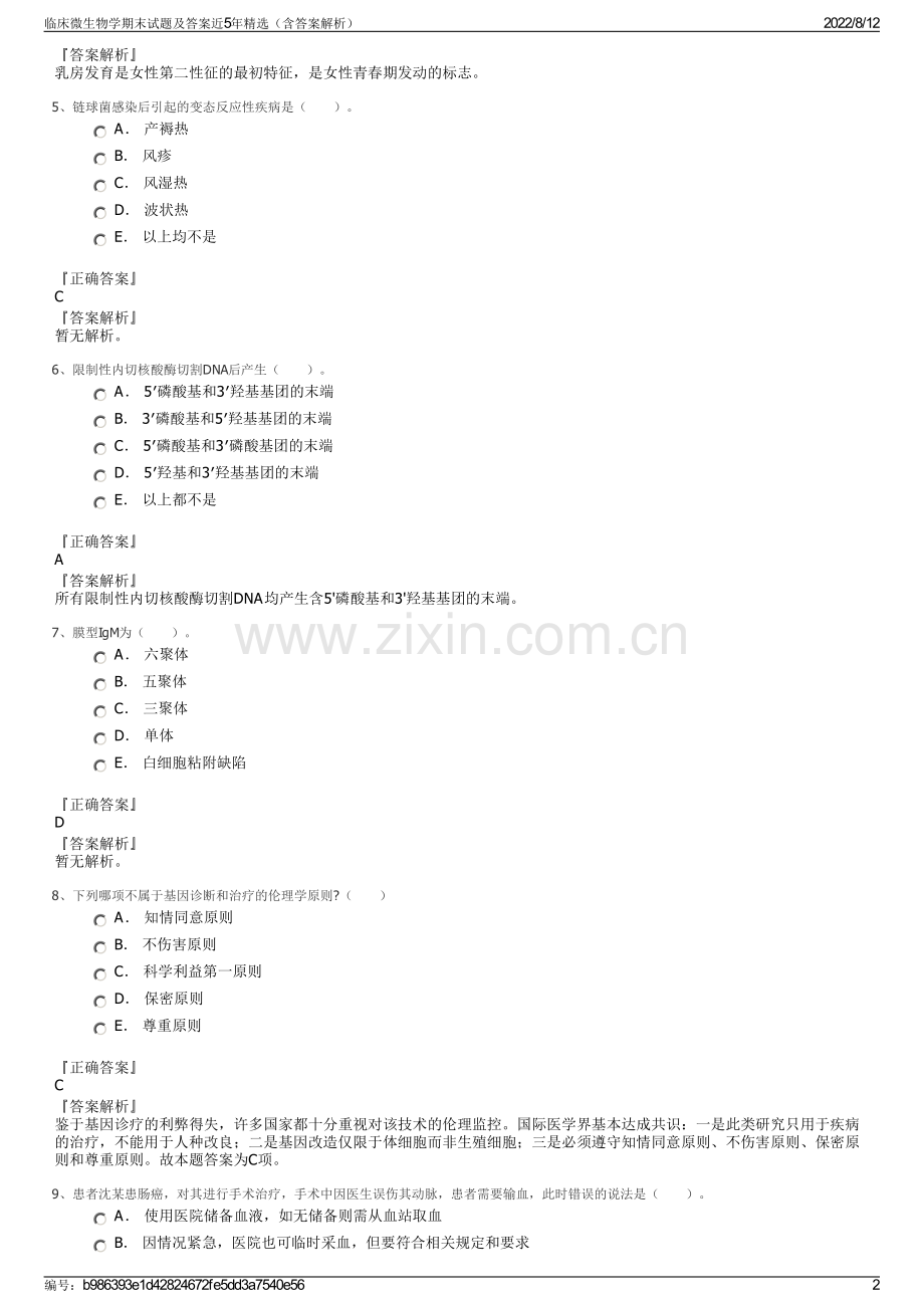 临床微生物学期末试题及答案近5年精选（含答案解析）.pdf_第2页