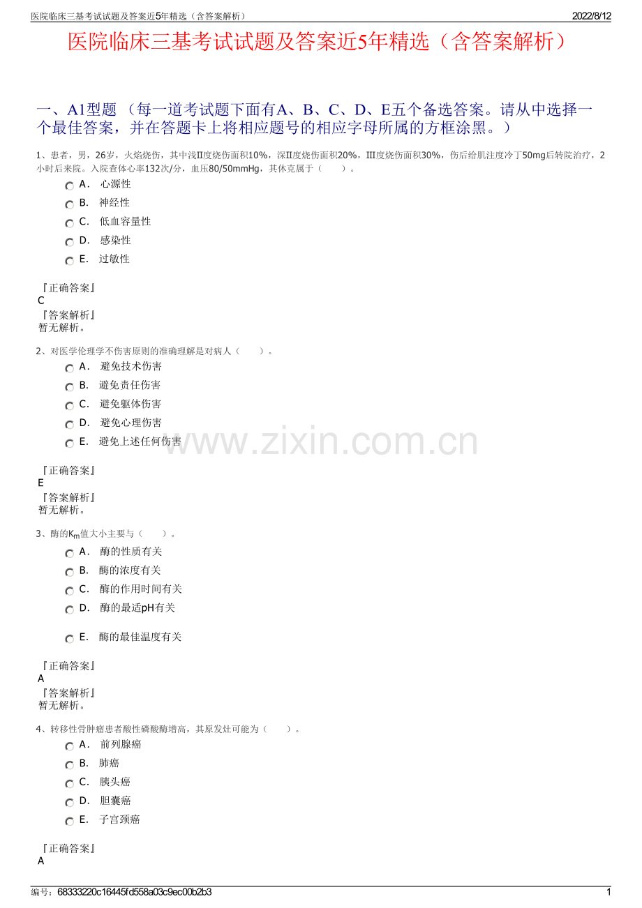 医院临床三基考试试题及答案近5年精选（含答案解析）.pdf_第1页