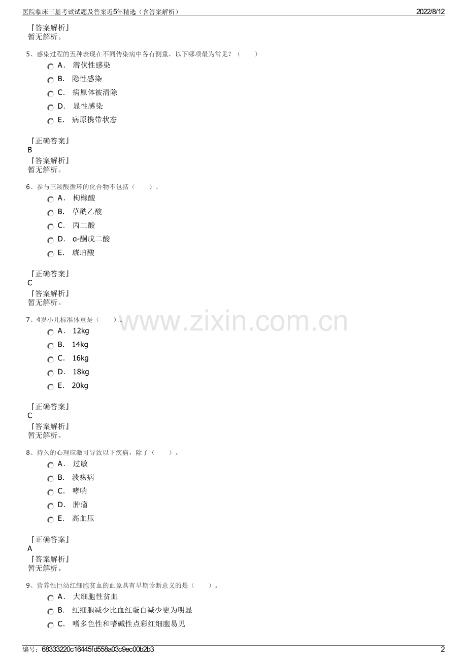 医院临床三基考试试题及答案近5年精选（含答案解析）.pdf_第2页