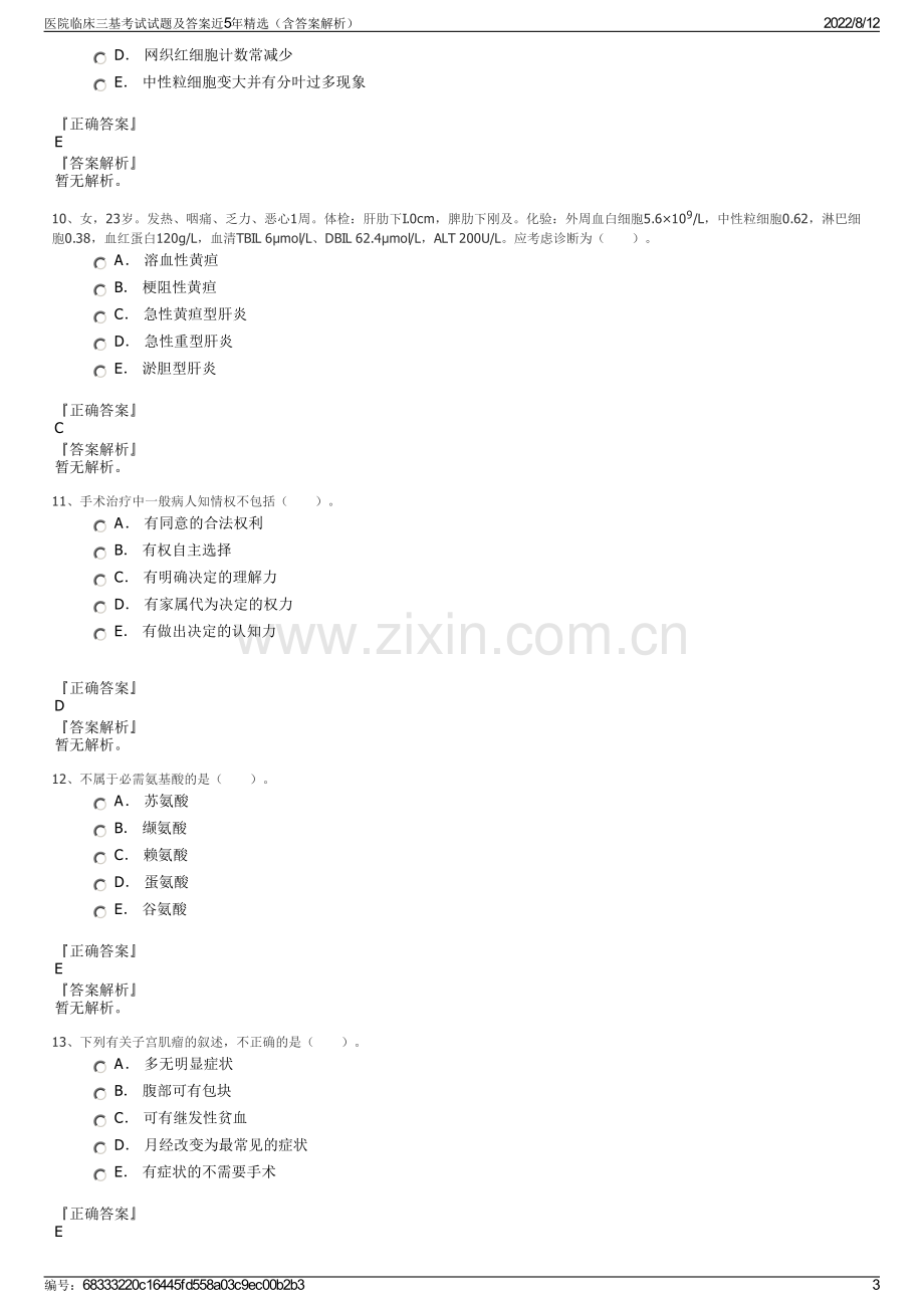 医院临床三基考试试题及答案近5年精选（含答案解析）.pdf_第3页