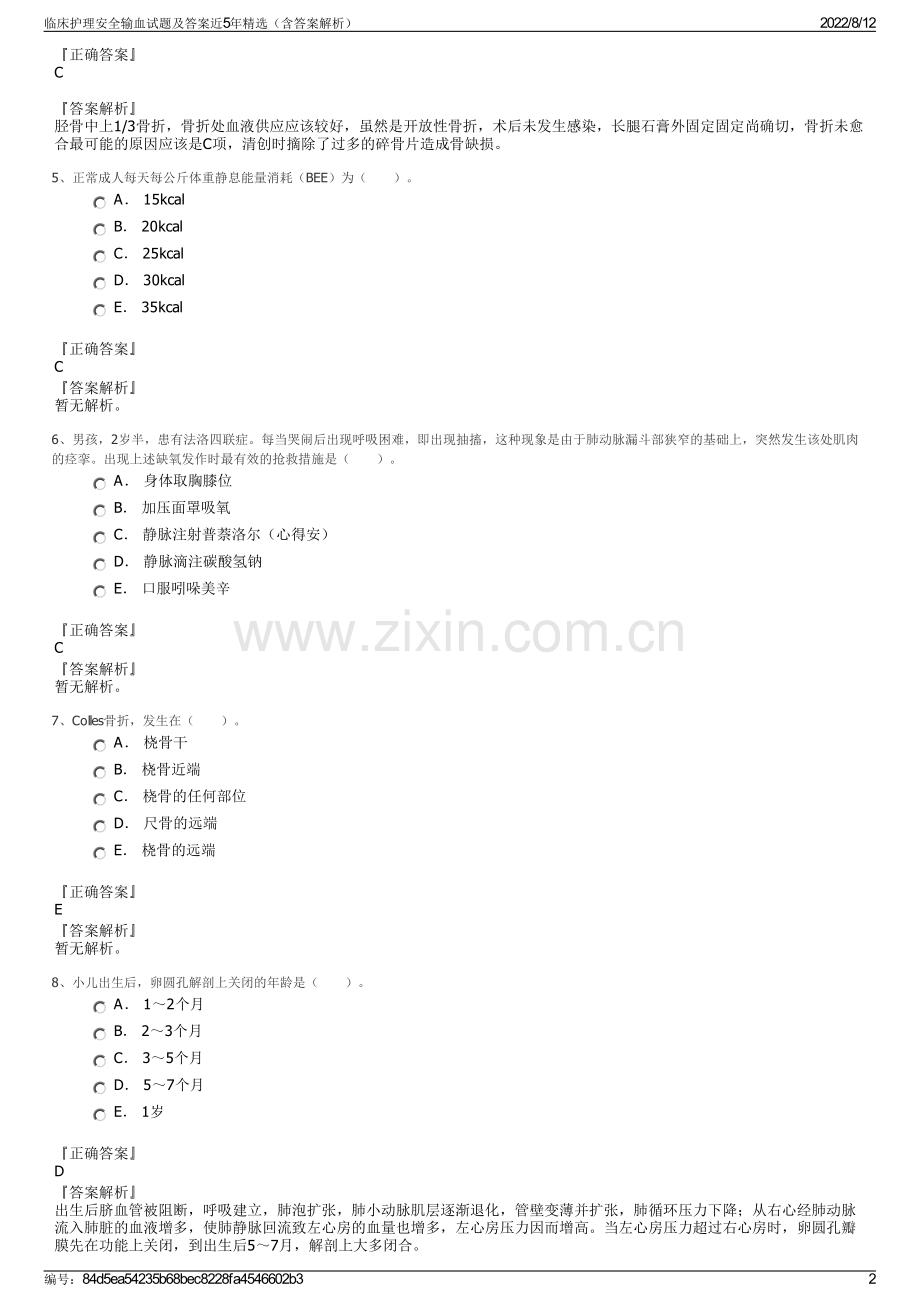 临床护理安全输血试题及答案近5年精选（含答案解析）.pdf_第2页