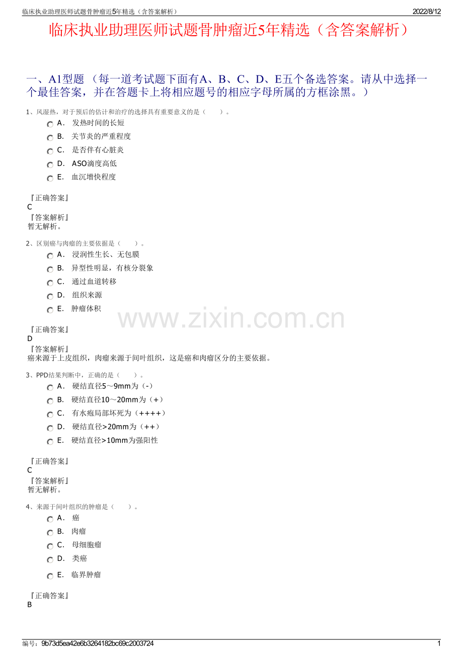 临床执业助理医师试题骨肿瘤近5年精选（含答案解析）.pdf_第1页