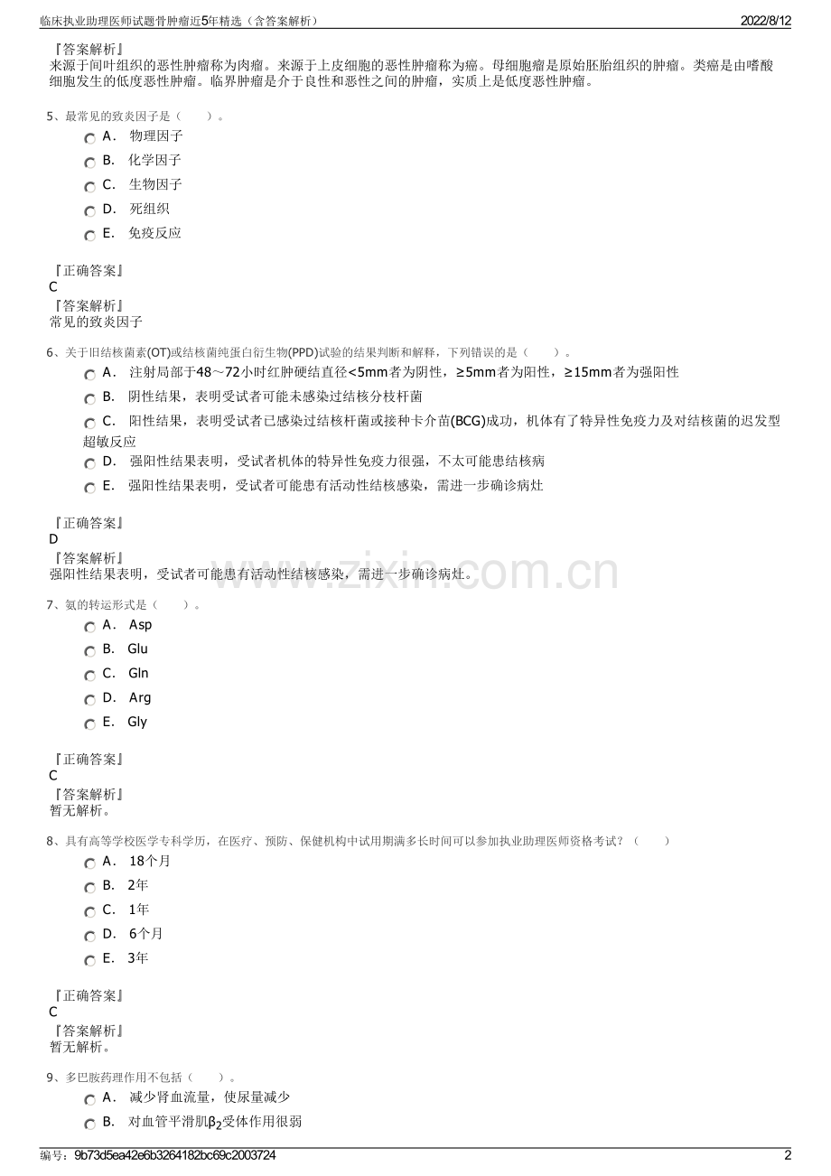 临床执业助理医师试题骨肿瘤近5年精选（含答案解析）.pdf_第2页