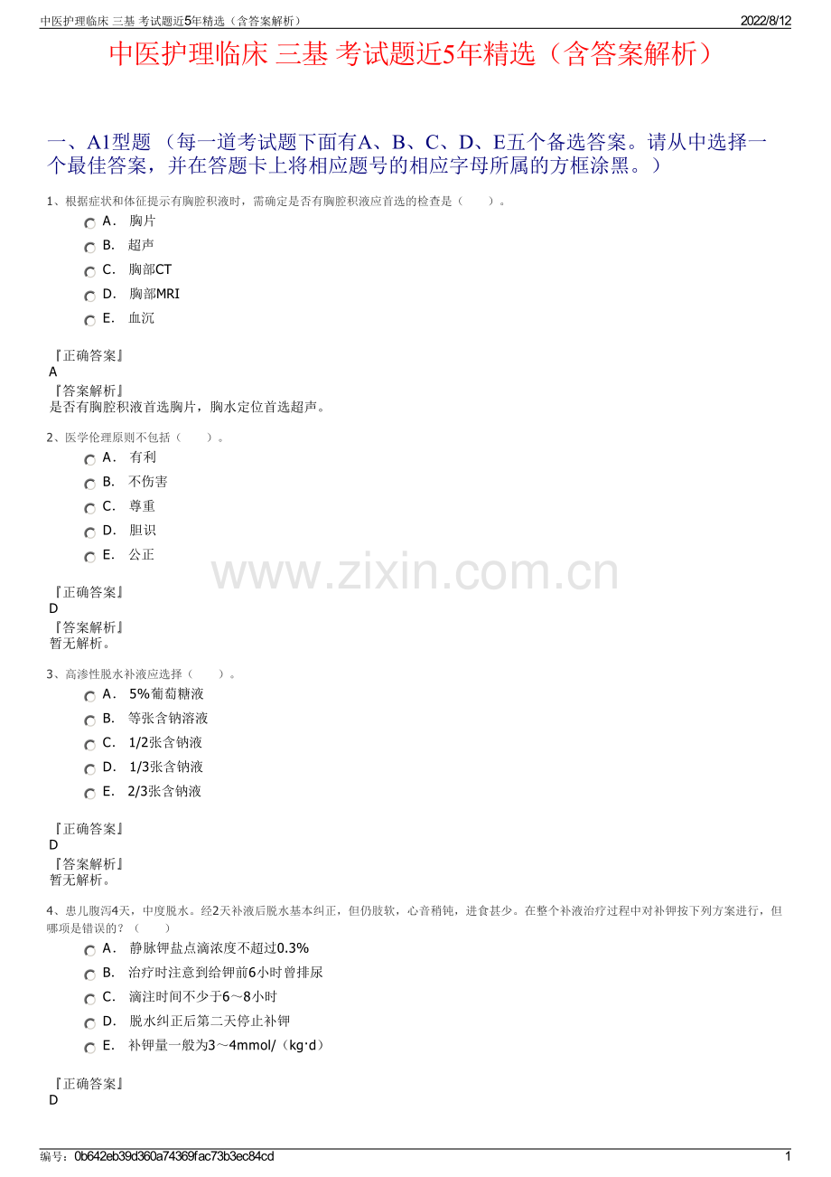 中医护理临床 三基 考试题近5年精选（含答案解析）.pdf_第1页