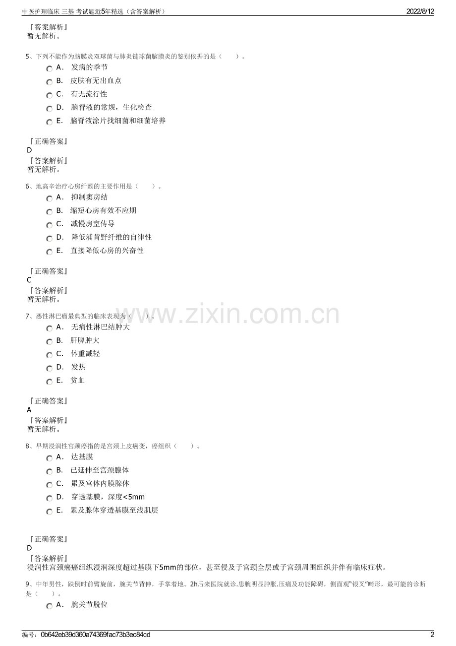 中医护理临床 三基 考试题近5年精选（含答案解析）.pdf_第2页