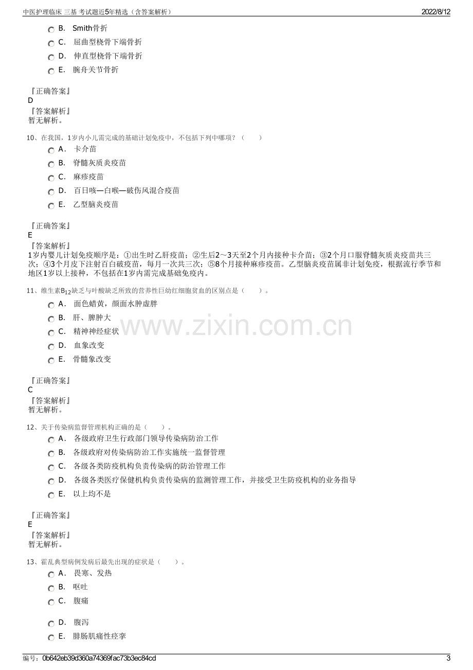 中医护理临床 三基 考试题近5年精选（含答案解析）.pdf_第3页