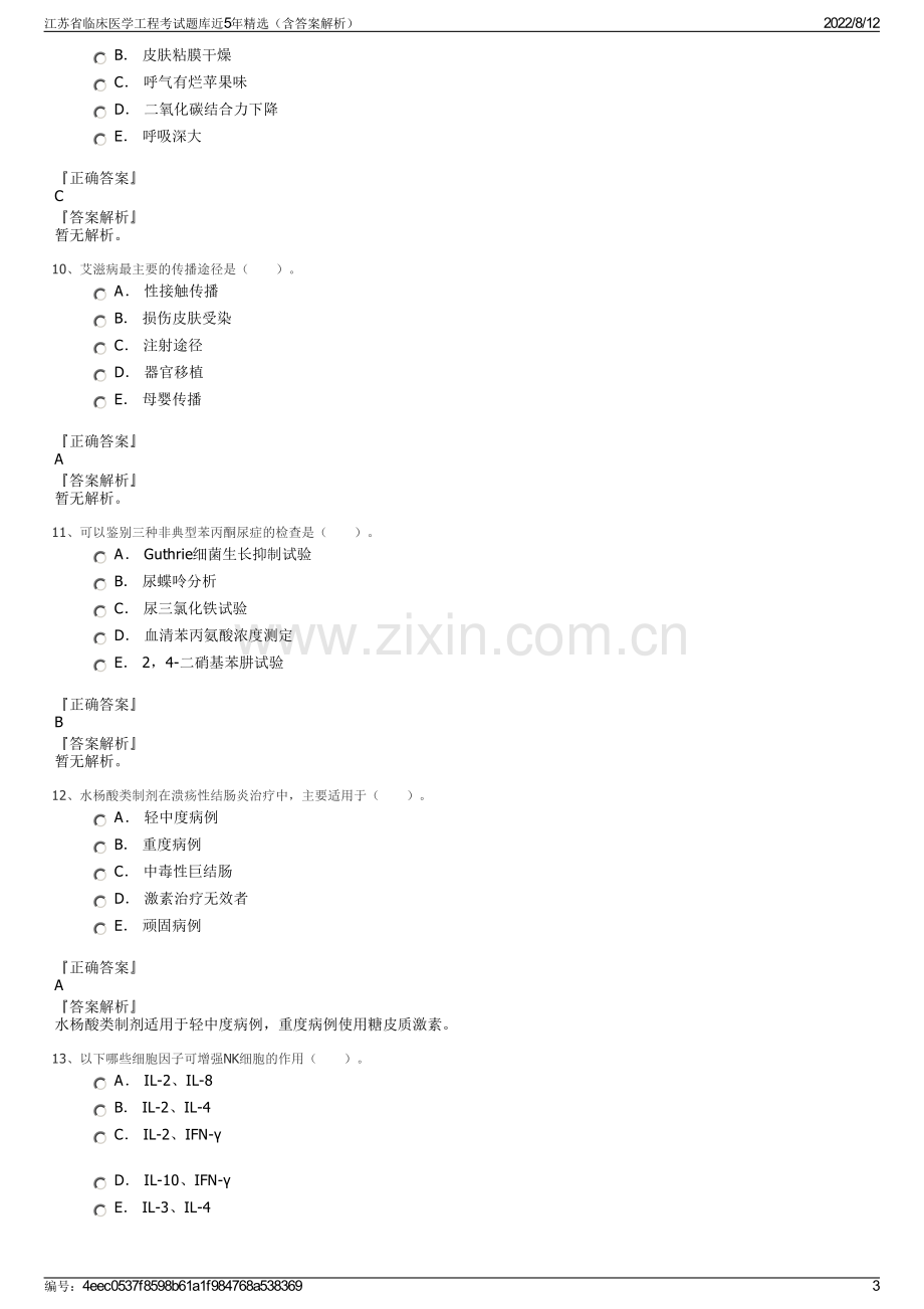 江苏省临床医学工程考试题库近5年精选（含答案解析）.pdf_第3页