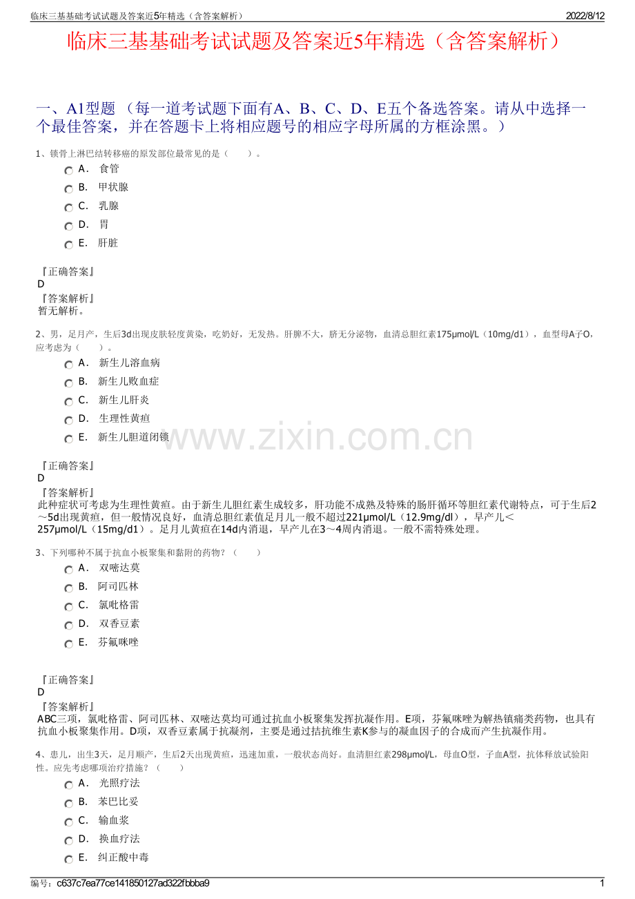 临床三基基础考试试题及答案近5年精选（含答案解析）.pdf_第1页