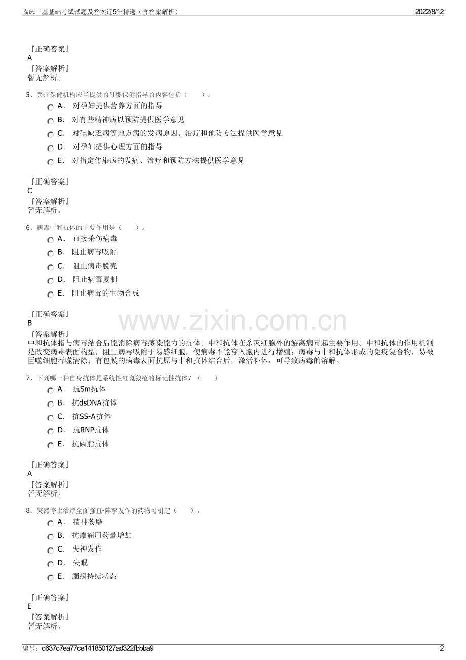 临床三基基础考试试题及答案近5年精选（含答案解析）.pdf_第2页