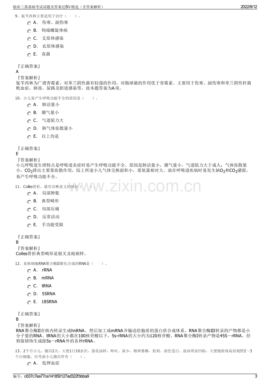 临床三基基础考试试题及答案近5年精选（含答案解析）.pdf_第3页