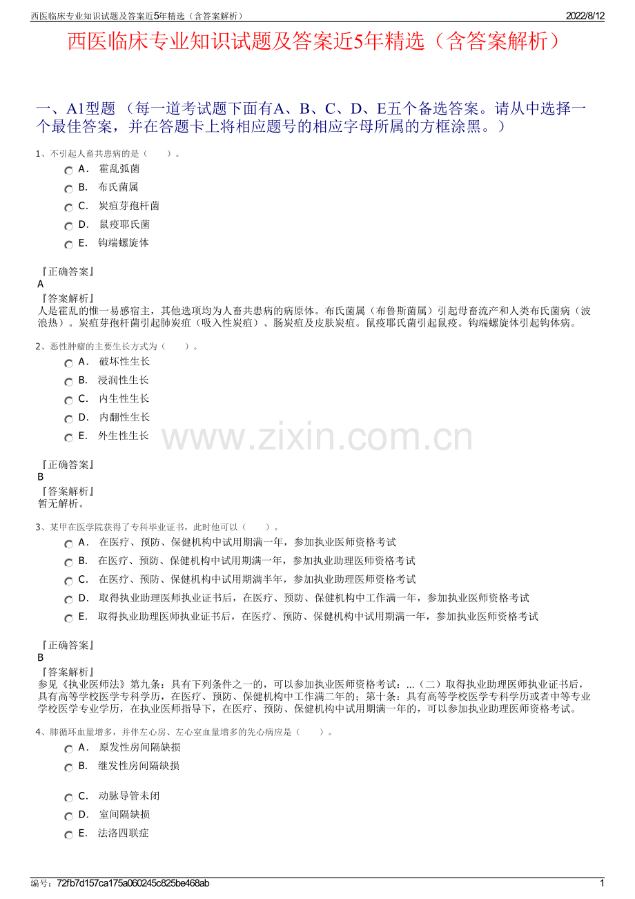 西医临床专业知识试题及答案近5年精选（含答案解析）.pdf_第1页