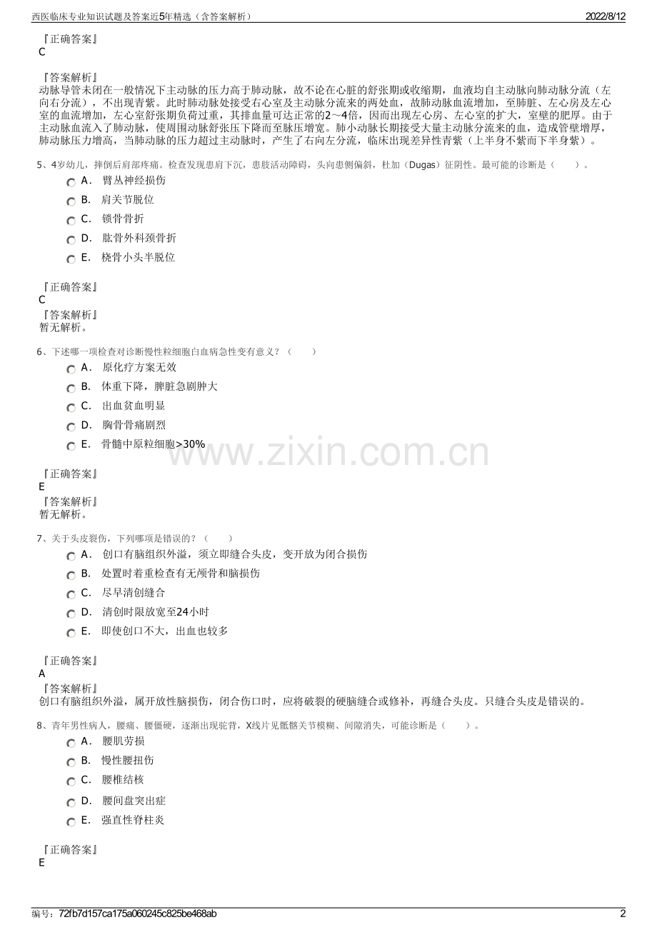 西医临床专业知识试题及答案近5年精选（含答案解析）.pdf_第2页