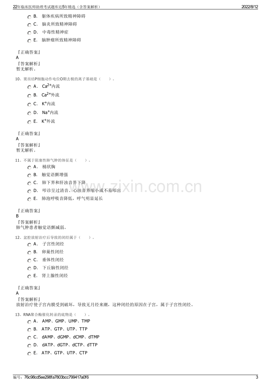 22年临床医师助理考试题库近5年精选（含答案解析）.pdf_第3页