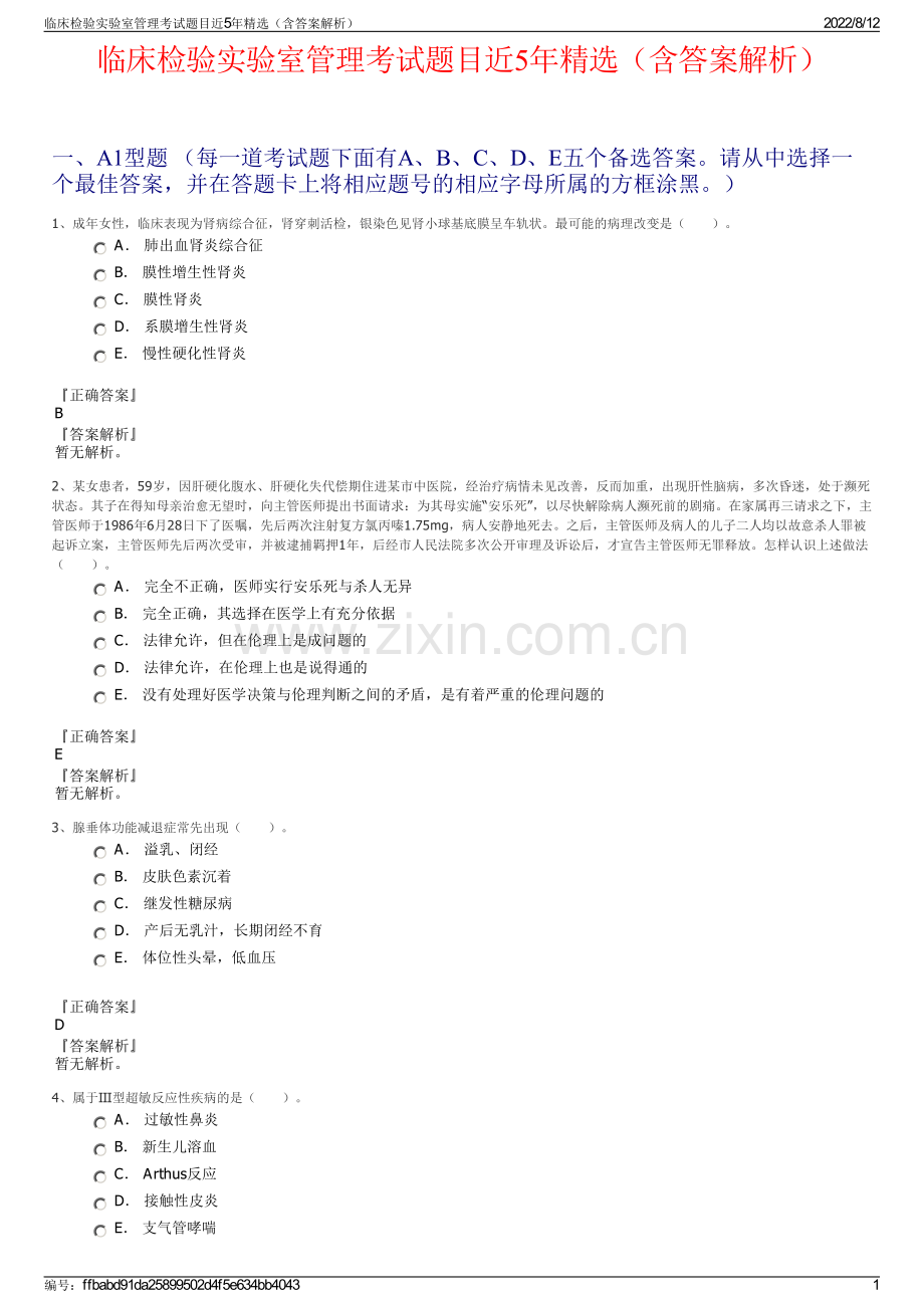 临床检验实验室管理考试题目近5年精选（含答案解析）.pdf_第1页