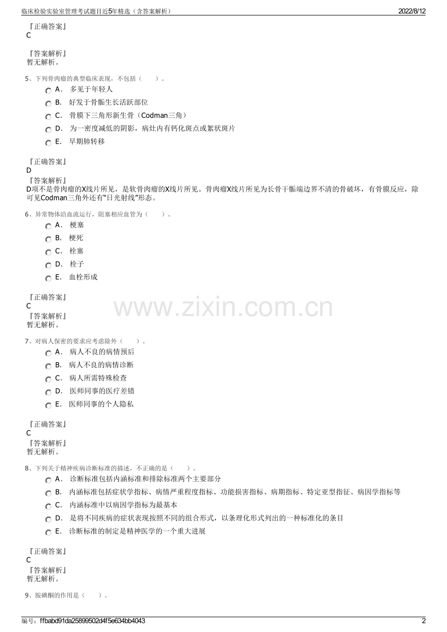 临床检验实验室管理考试题目近5年精选（含答案解析）.pdf_第2页