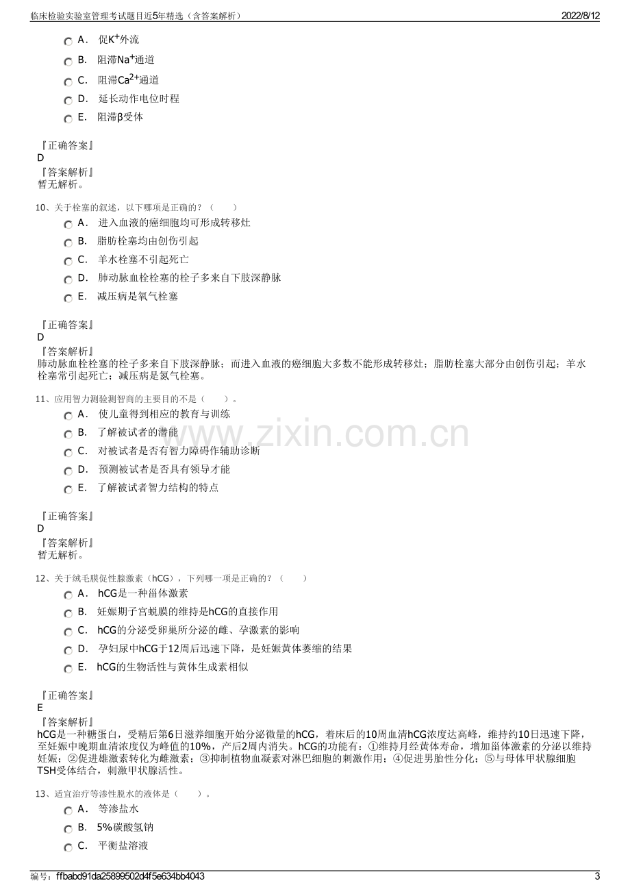 临床检验实验室管理考试题目近5年精选（含答案解析）.pdf_第3页