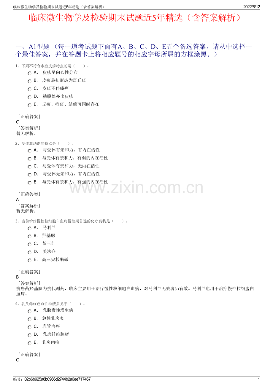 临床微生物学及检验期末试题近5年精选（含答案解析）.pdf_第1页