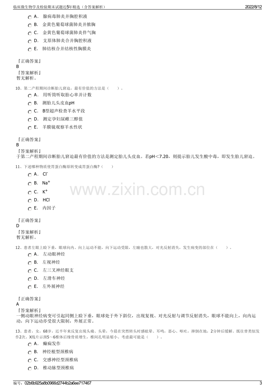 临床微生物学及检验期末试题近5年精选（含答案解析）.pdf_第3页