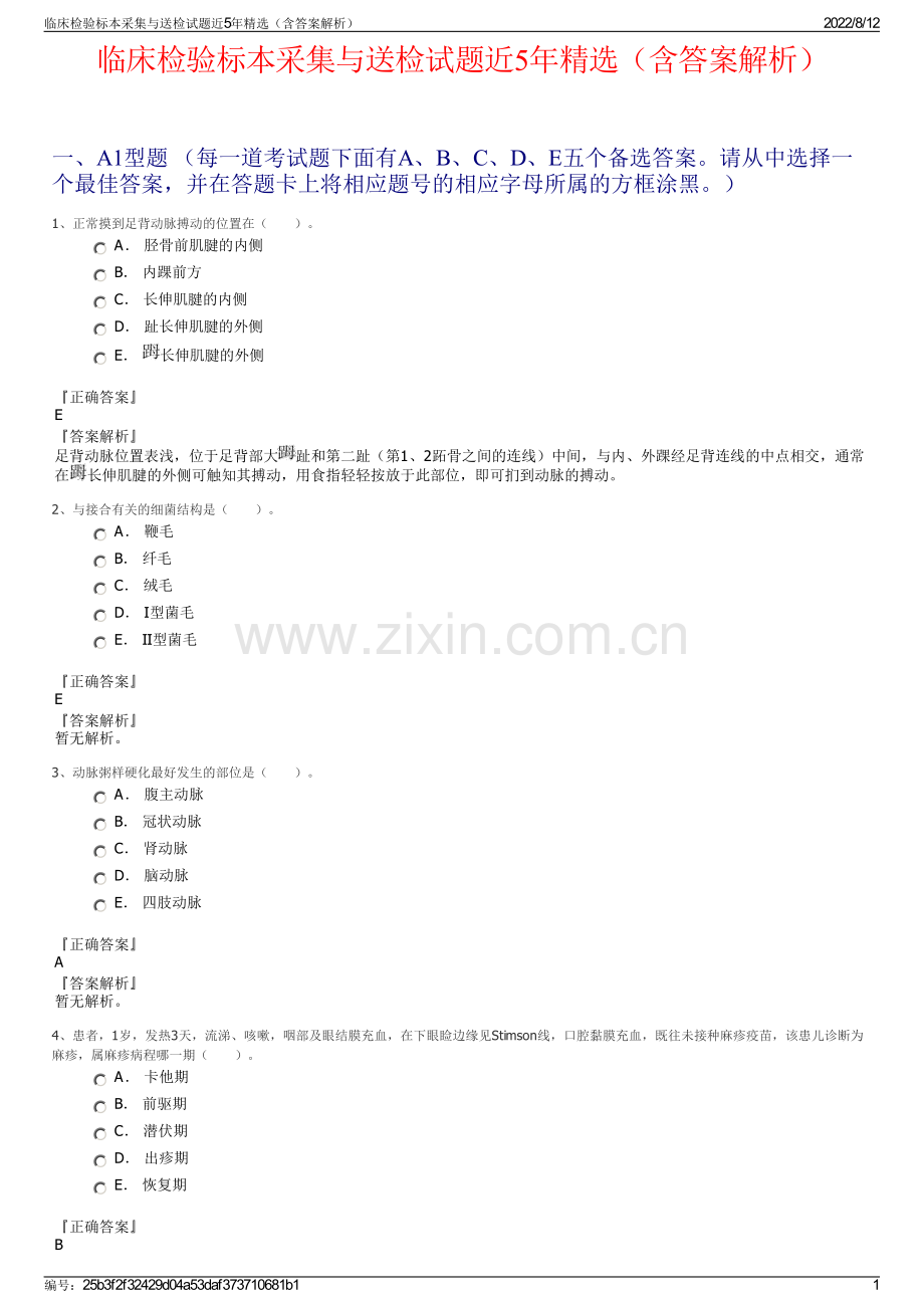 临床检验标本采集与送检试题近5年精选（含答案解析）.pdf_第1页