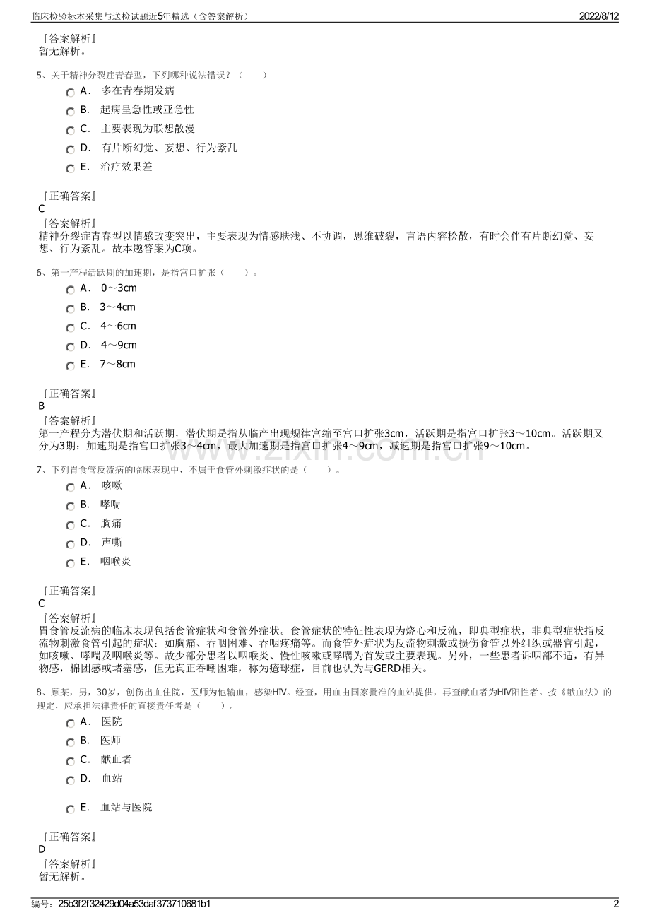 临床检验标本采集与送检试题近5年精选（含答案解析）.pdf_第2页