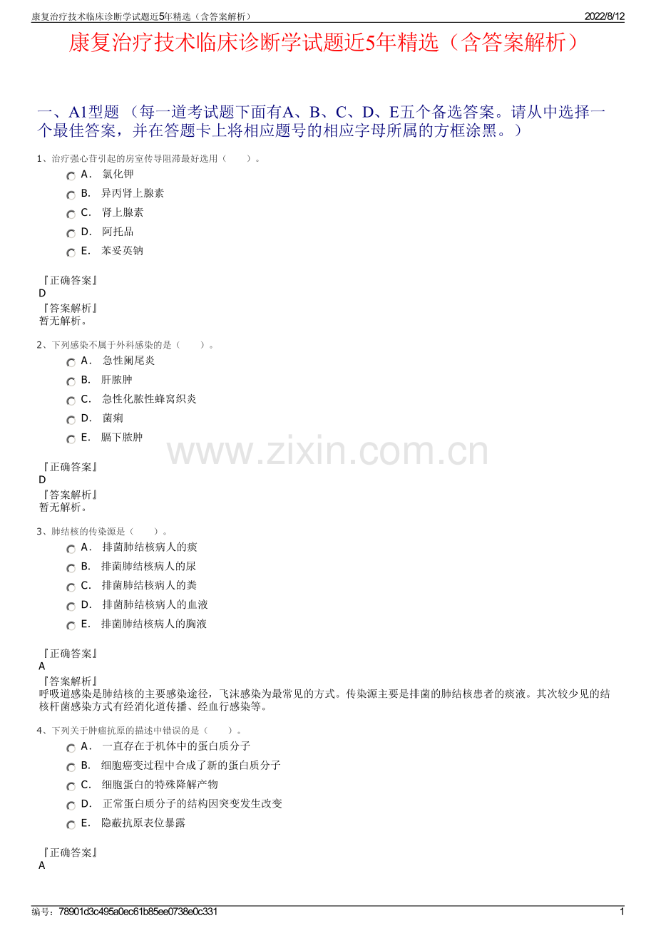 康复治疗技术临床诊断学试题近5年精选（含答案解析）.pdf_第1页