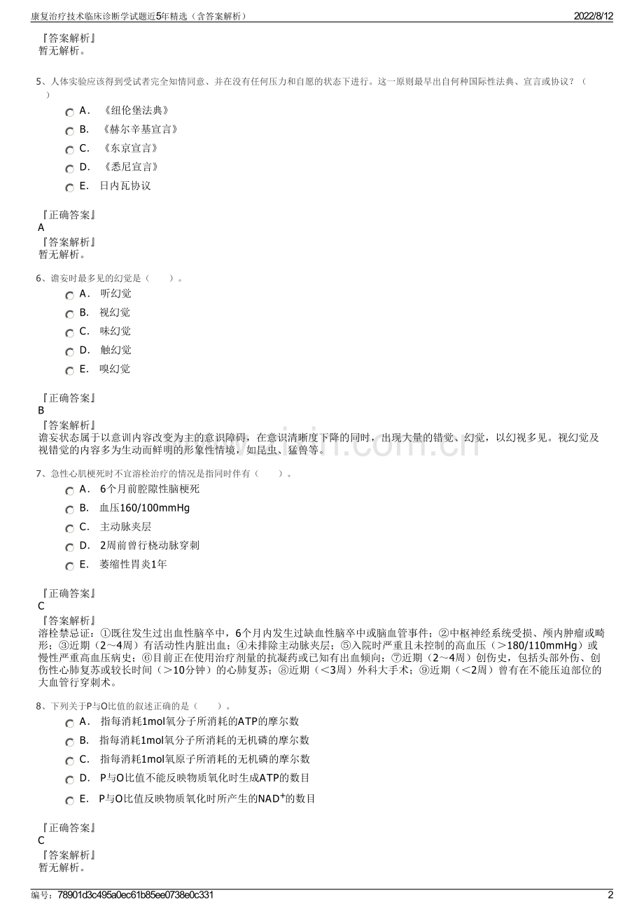 康复治疗技术临床诊断学试题近5年精选（含答案解析）.pdf_第2页