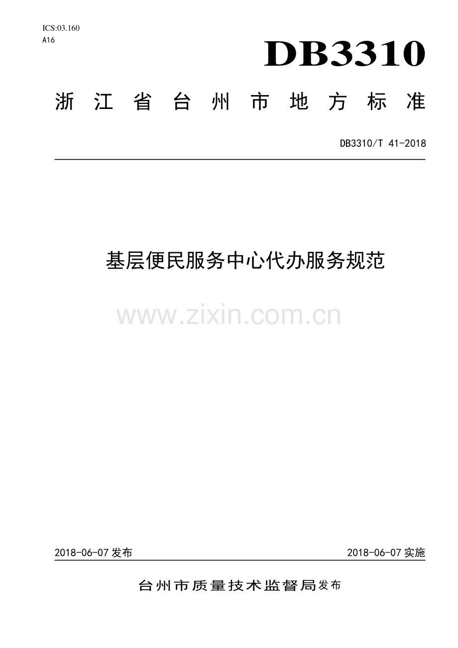 DB3310∕T 41—2018 基层便民服务中心代办服务规范(台州市).pdf_第1页