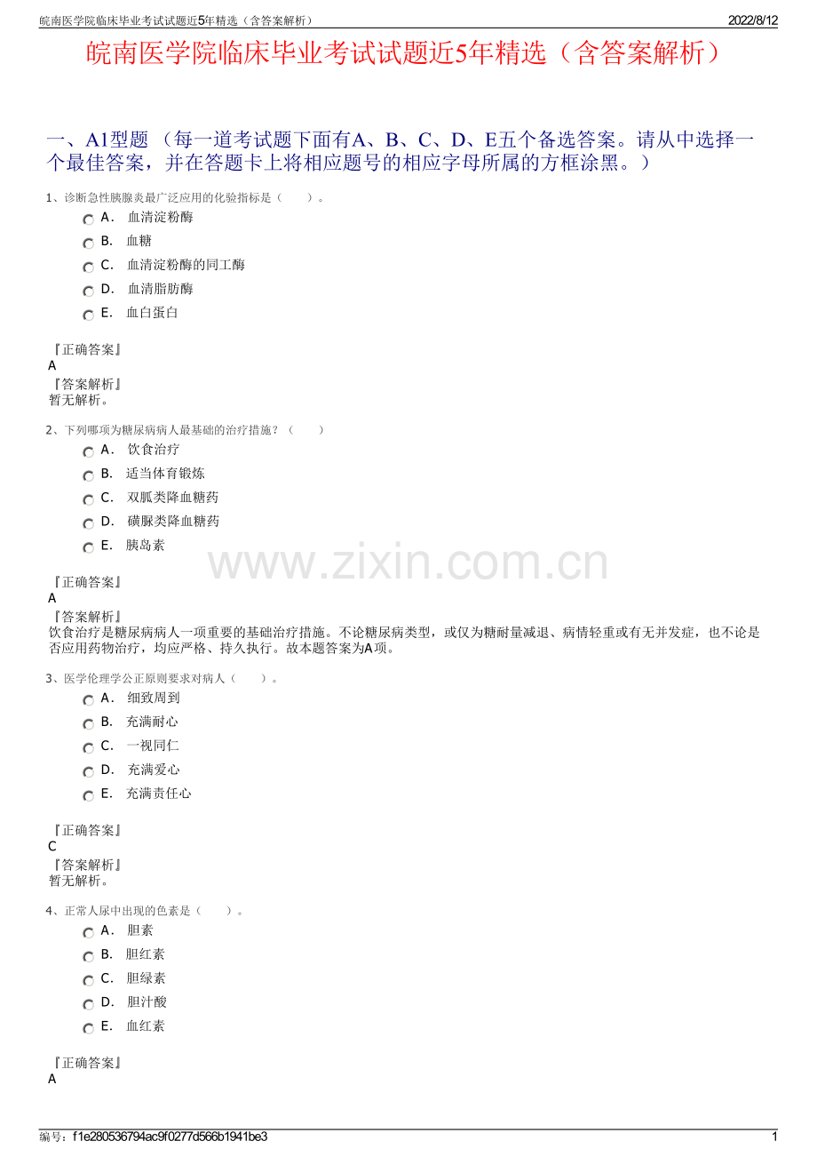 皖南医学院临床毕业考试试题近5年精选（含答案解析）.pdf_第1页