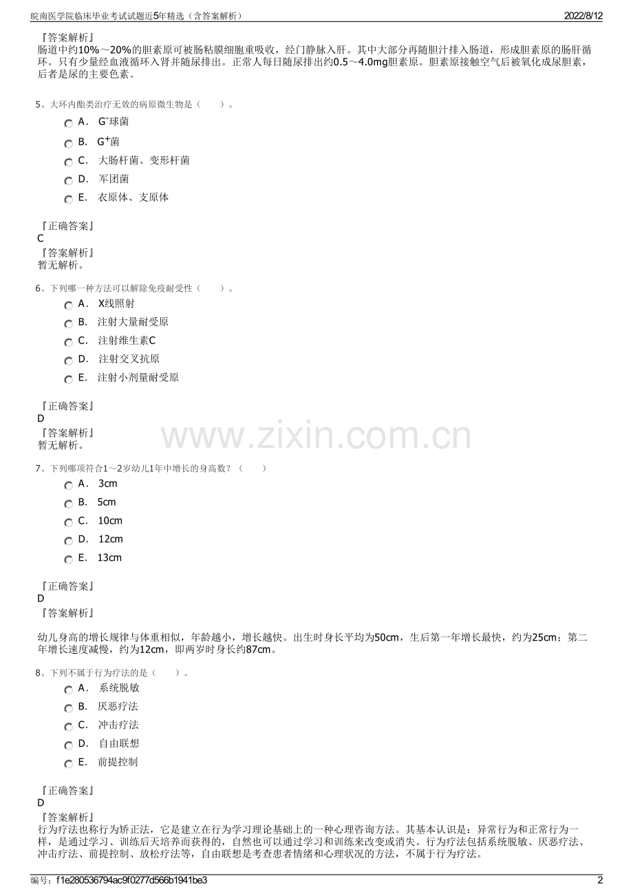 皖南医学院临床毕业考试试题近5年精选（含答案解析）.pdf_第2页