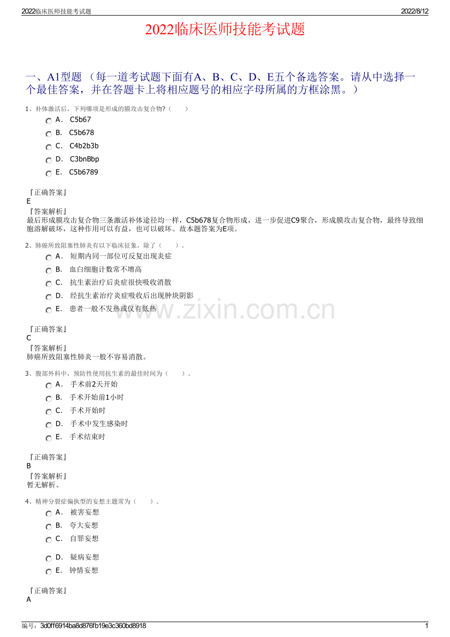 2022临床医师技能考试题.pdf_第1页