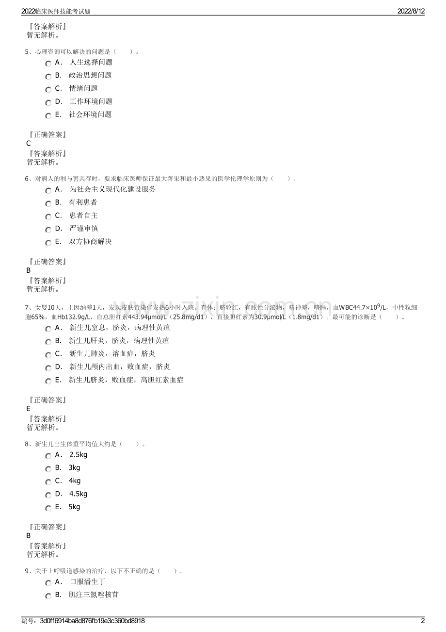 2022临床医师技能考试题.pdf_第2页