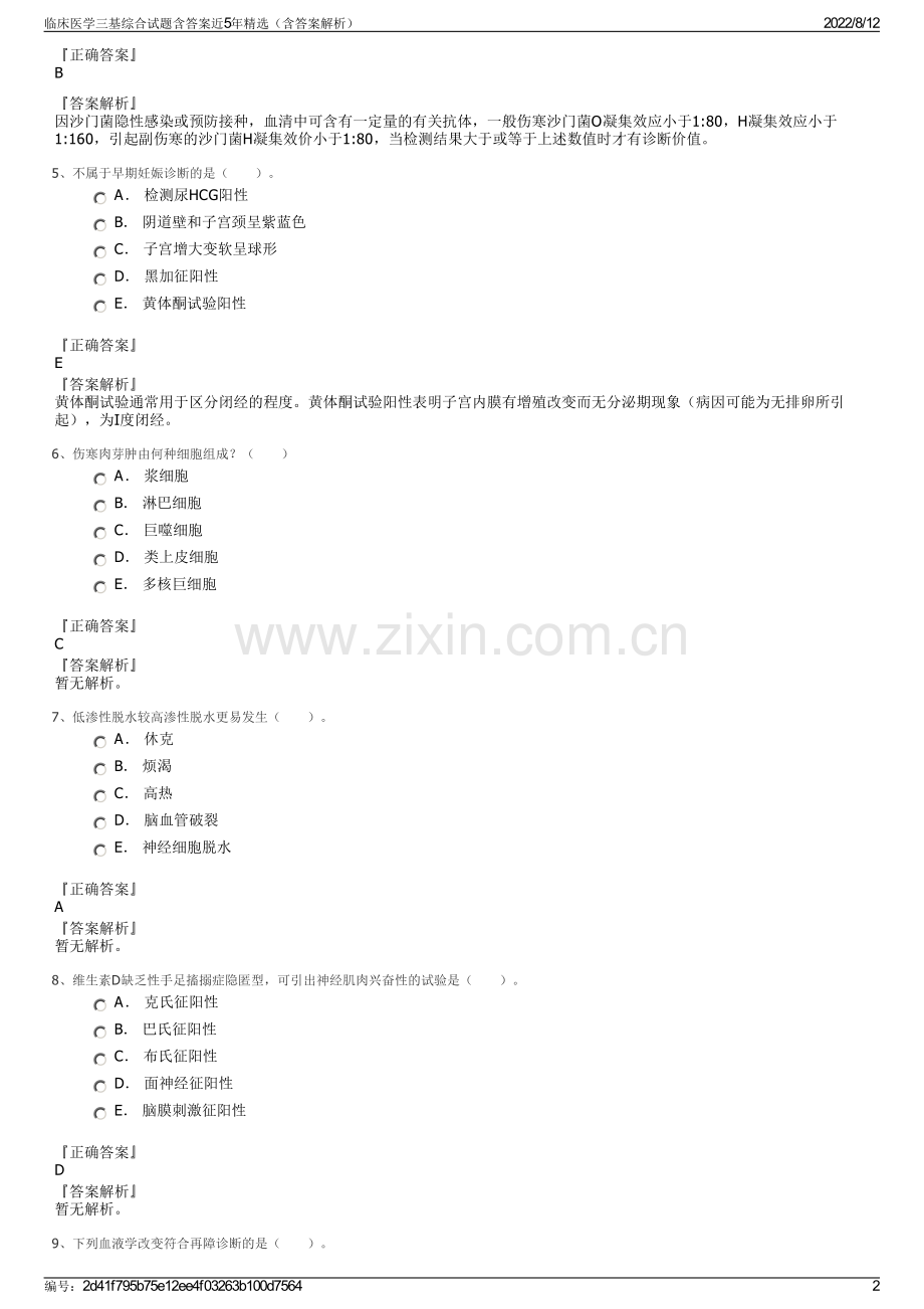 临床医学三基综合试题含答案近5年精选（含答案解析）.pdf_第2页