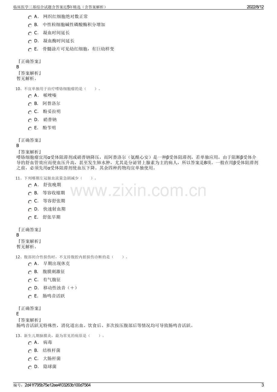 临床医学三基综合试题含答案近5年精选（含答案解析）.pdf_第3页