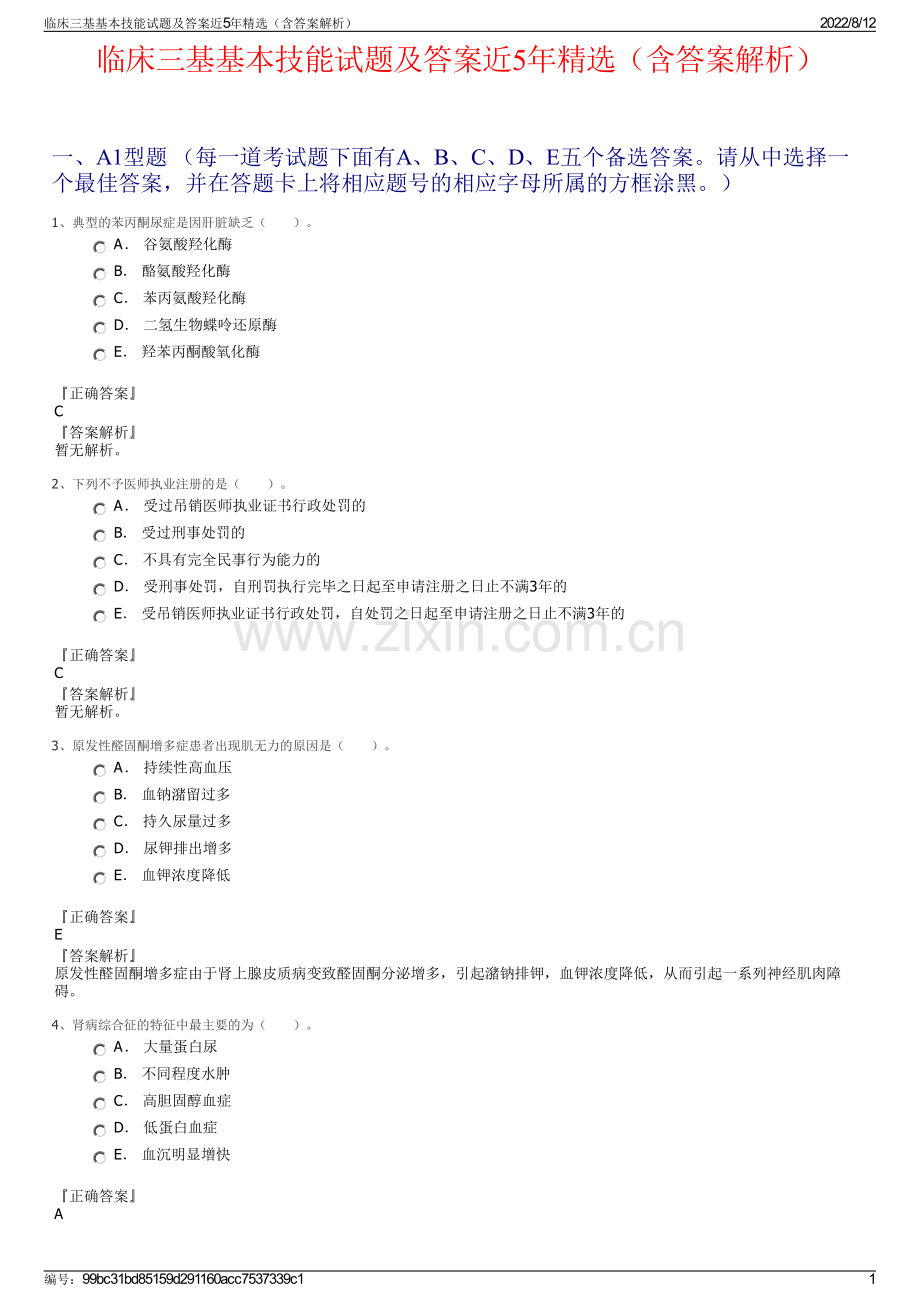 临床三基基本技能试题及答案近5年精选（含答案解析）.pdf_第1页