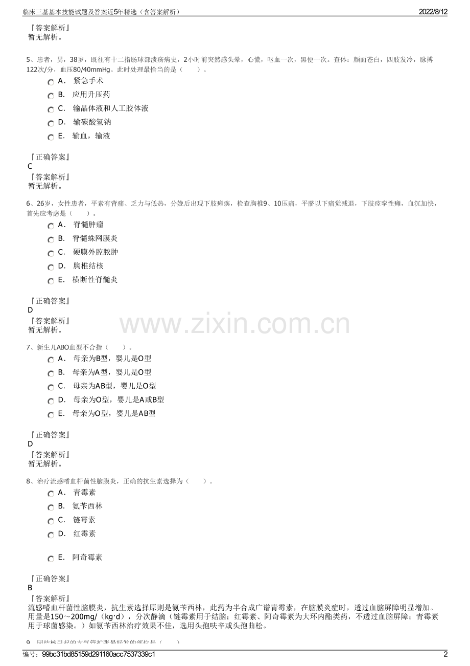 临床三基基本技能试题及答案近5年精选（含答案解析）.pdf_第2页