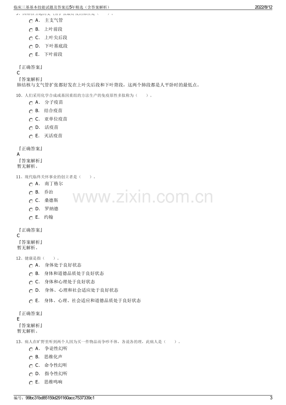 临床三基基本技能试题及答案近5年精选（含答案解析）.pdf_第3页